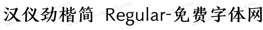 汉仪劲楷简 Regular字体转换